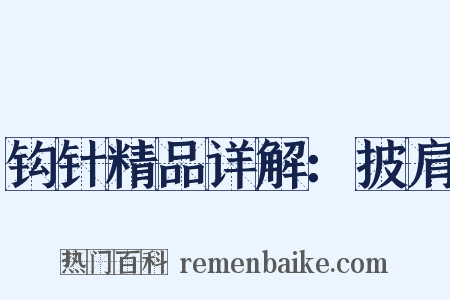 钩针精品详解：披肩是什么意思的图片